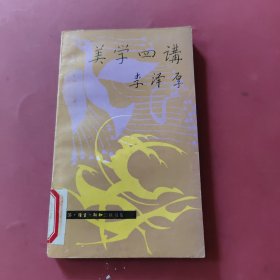 美学四讲 李泽厚