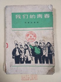 《我们的青春》