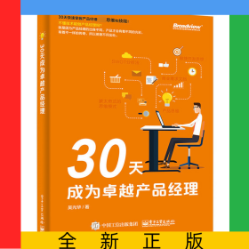 30天成為卓越產(chǎn)品經(jīng)理