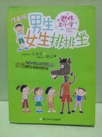 君伟上小学：男生女生排排坐（注音版）