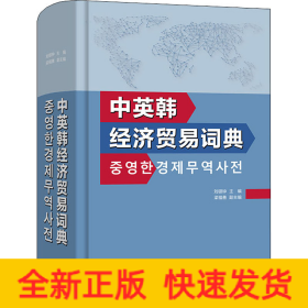 中英韓經(jīng)濟(jì)貿(mào)易詞典