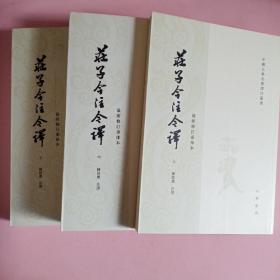 庄子今注今译（全三册）