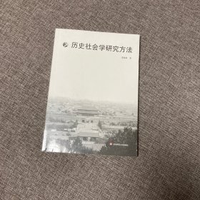 【正版、实图、当日发货】历史社会学研究方法，9787567556508