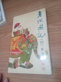 老澜游记（四）