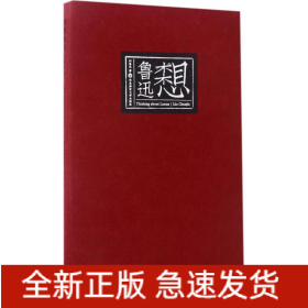 想想魯迅