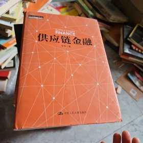 全新正版图书 供应链宋华中国人民大学出版社9787300204079 黎明书店