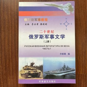 二十世纪俄罗斯军事文学