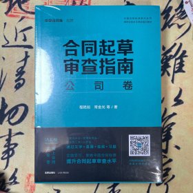 【全新塑封】合同起草审查指南：公司卷