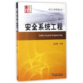 安全系统工程/安全工程管理丛书
