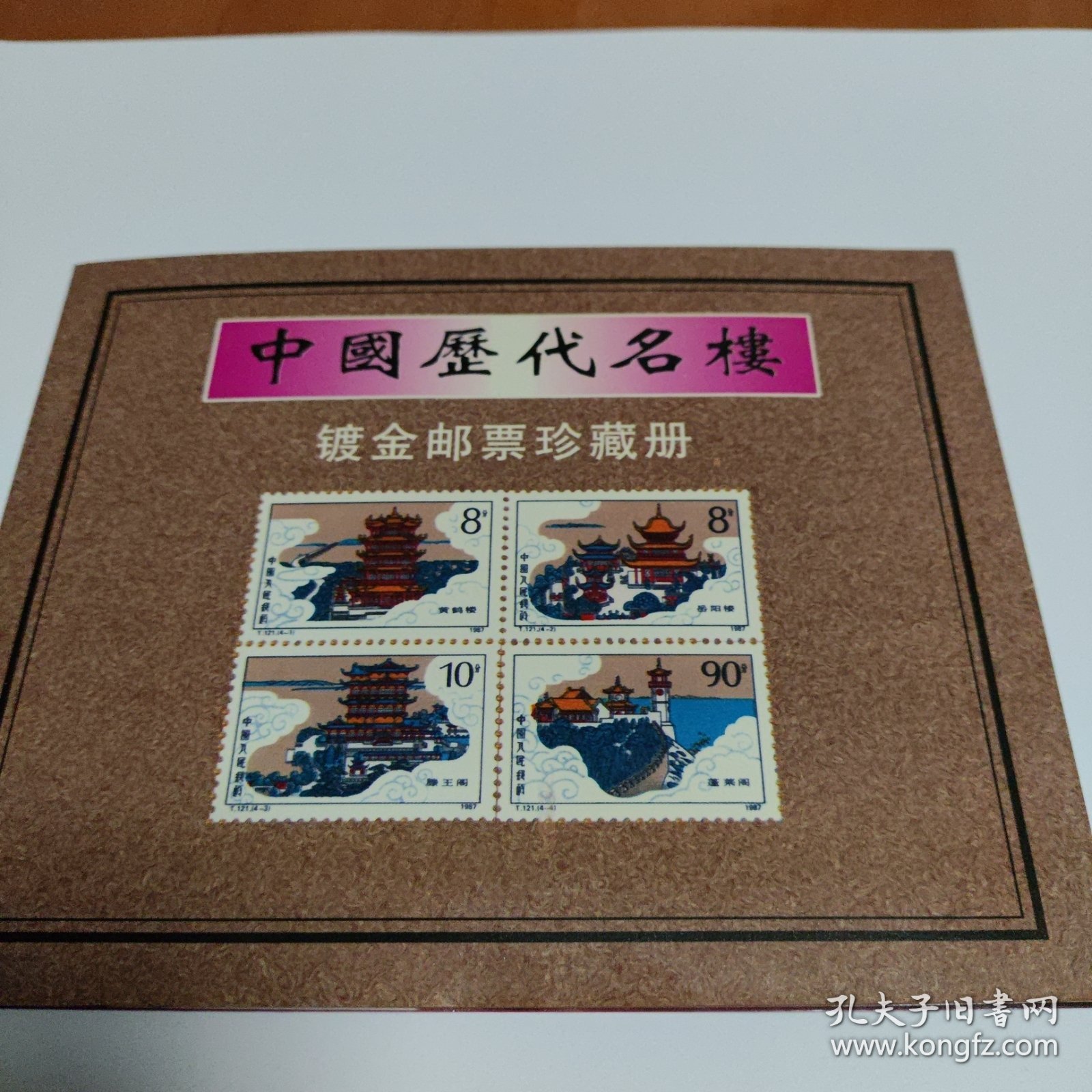 中国历代名楼镀金邮票珍藏册