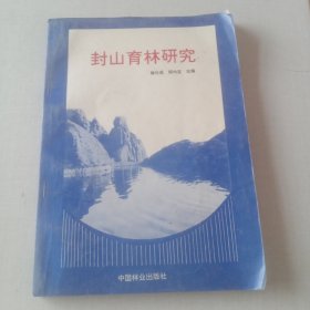 封山育林研究