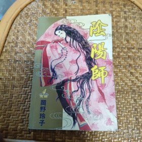 阴阳师漫画 冈野玲子 4