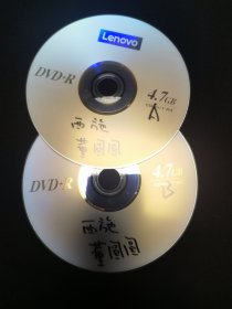 京剧光盘 西施（董圆圆，梅葆玖，朱强，张学津等）（裸盘）