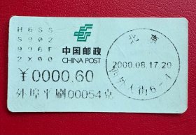 2000年8月17日北京西外大街6-4 ¥0.6电子邮资标签 邮票【中国邮政早期（2000年）的电子邮资标签，属于邮政系统内·部·使·用的自动化邮资凭证。这类标签具有历史意义，反映了中国邮政在数字化邮资方面的早期尝试。】