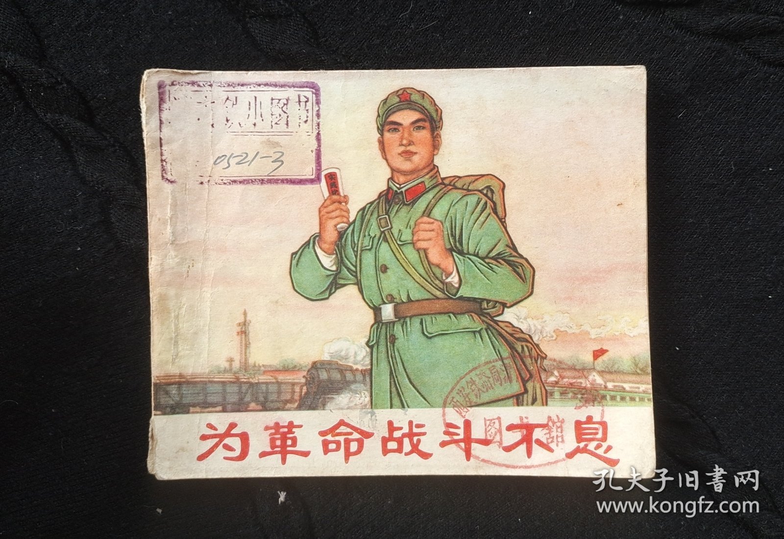 为革命战斗不息