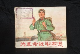 为革命战斗不息
