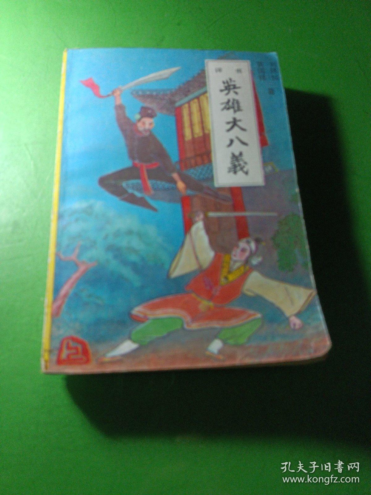 评书英雄大八义(上)