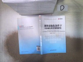 晋商银行研究院学术文库·中小银行系列：利率市场化条件下中小银行经营策略阎俊9787504967688中国金融出版社20-1-01