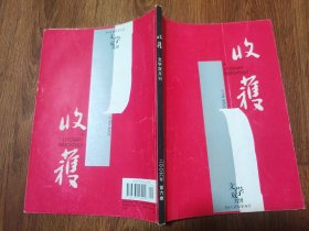 收获 2006年第六期（16开本杂志）