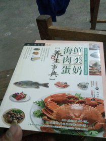 海鲜肉类蛋奶养生事典