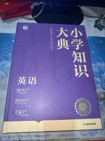 小学知识大典：英语