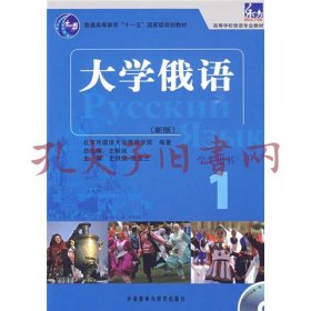 大学俄语1（学生用书）/普通高等教育“十一五”国家级规划教材·东方高等学校俄语专业教材