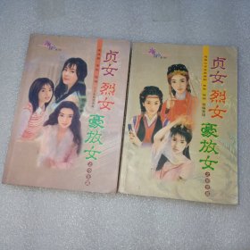 贞女烈女豪放女之今生篇 前世篇