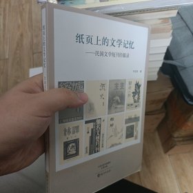 纸页上的文学记忆 民国文学短刊经眼录