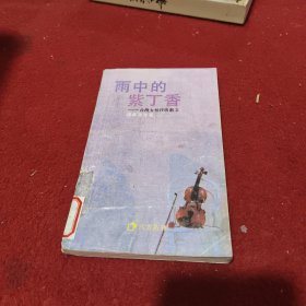 雨中的紫丁香