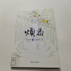 烦着