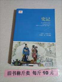 【28-3-129】史记 中国历史故事文学名著