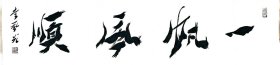 李风光书法1