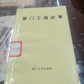 厦门工商史事