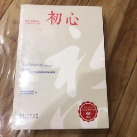 初心——三十五位在汉知识分子的家国情怀和奋斗故事+使命 先锋形象两本合售