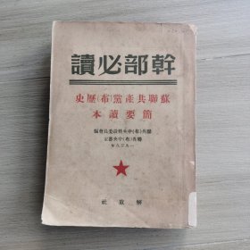 苏联共产党（布）历史简要读本 湖北版仅2千册