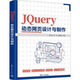 JQuery动态网页设计与制作