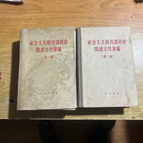 社会主义教育课程的阅读文件汇编（第一，二编）