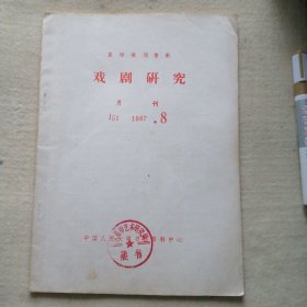 复印报刊资料 1987 、8 （戏剧研究）