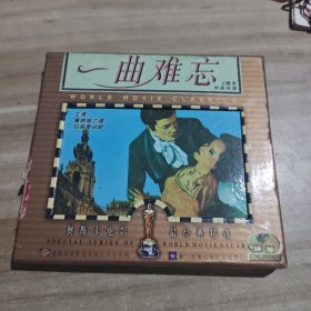 一曲难忘 2vcd