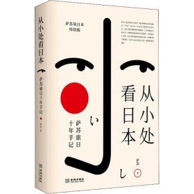 【正版】从小处看日本 萨苏旅日十年手记 萨苏说日本终结版9787515517308