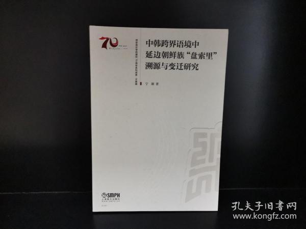 中韩跨界语境中延边朝鲜族盘索里溯源与变迁研究