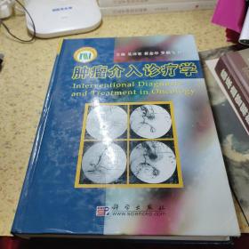 腫瘤介入診療學(xué)