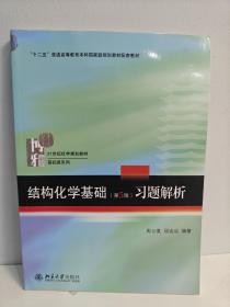 结构化学基础（第5版）习题解析