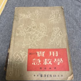 实用急救学