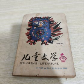 儿童文学 1989 年 130 期