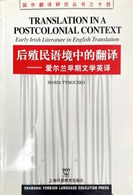 后殖民语境中的翻译（爱尔兰早期文学英译）