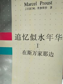 追忆似水年华 Ⅰ：在斯万家那边