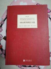 分析心理学的理论与实践（精装馆藏 近全新未阅）