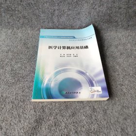 医学计算机应用基础