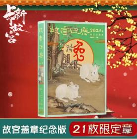 故宫日历2023年 生肖日历盖章纪念版 22枚印章故宫盖章日历（坤宁宫日历印章版）21枚专属印章+1枚齐缝章=22枚印章 （可在生日当天盖个福字章，备注日期）